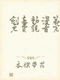 剑来动漫第二季免费观看完整版5集