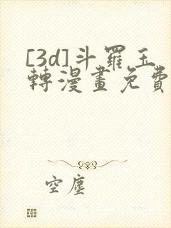 [3d]斗罗玉转漫画免费下拉式漫画封面