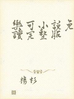 乐可小说免费阅读完整版