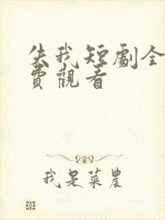 失我短剧全集免费观看