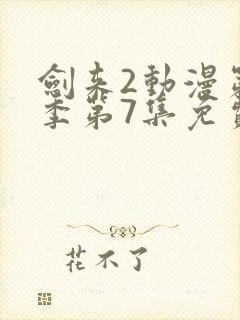 剑来2动漫第二季第7集免费观看