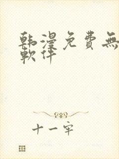 韩漫免费无删减软件