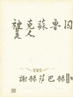 被克苏鲁囚禁的美人