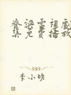 脊梁电视剧42集免费播放