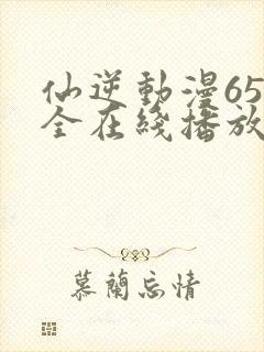 仙逆动漫65集全在线播放封面