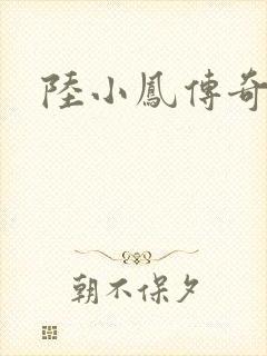 陆小凤传奇之封面