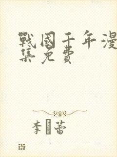 战国千年漫画全集免费