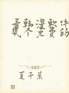 看韩漫软件推荐几个免费的软件