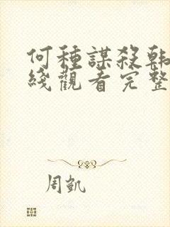 何种谋杀韩剧在线观看完整免费高清