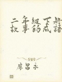 二年级下册寓言故事的成语有哪些封面