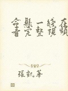 命悬一线在线观看完整视频封面