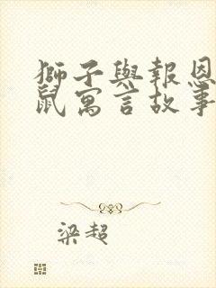 狮子与报恩的老鼠寓言故事英文版