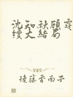 沈知秋顾霆云后续大结局