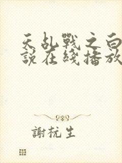 天乩战之白蛇传说在线播放