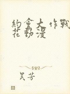 约会大作战2樱花动漫