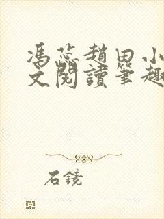 冯蕊赵田小说全文阅读笔趣阁