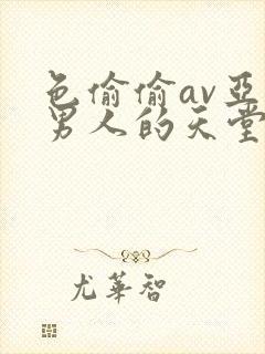 色偷偷av亚洲男人的天堂