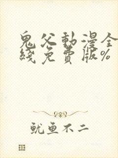 鬼父动漫全集在线免费版%封面