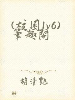 (校园1v6)笔趣阁