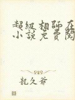 超级相师在都市小说免费阅读