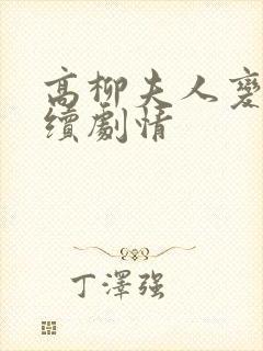 高柳夫人变故后续剧情