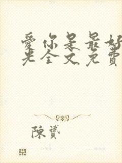 爱你是最好的时光全文免费阅读封面