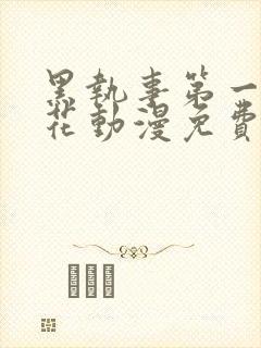 黑执事第一季樱花动漫免费观看