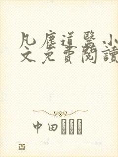 凡尘道医小说全文免费阅读无弹窗封面