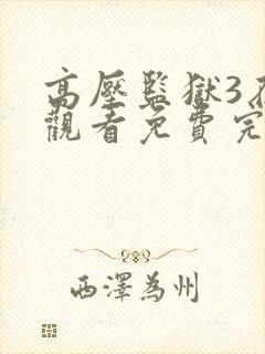 高压监狱3在线观看免费完整版高清