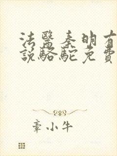 法医秦明有声小说骆驼免费