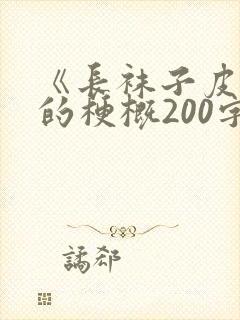 《长袜子皮皮》的梗概200字