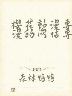 樱花动漫专注动漫的网站专注动漫的门户网站