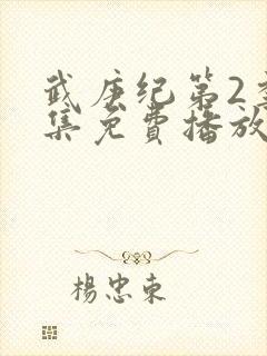 武庚纪第2季全集免费播放