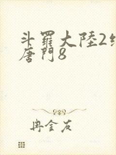 斗罗大陆2绝世唐门8