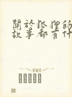 关于狐狸的寓言故事都有什么