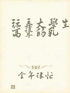 玩弄大学生白嫩高耸的乳