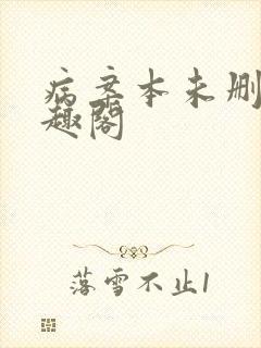 病案本未删减笔趣阁