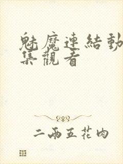 魅魔连结动漫全集观看封面