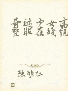 奇迹少女高清完整版在线观看