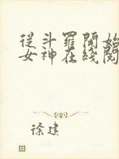 从斗罗开始俘获女神在线阅读无弹窗