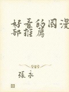 好看的国漫50部推荐