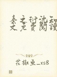 秦之衍沈知意全文免费阅读最新章节