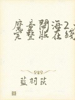 魔童闹海2免费完整版在线观看