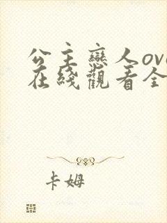 公主恋人ova在线观看全集免费