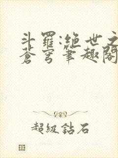 斗罗:绝世之序苍穹笔趣阁封面