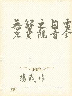 无解之日电视剧免费观看全集高清