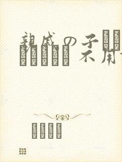 亲戚の子とお泊まりだから 不用谢[头盔]