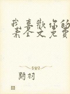 我喜欢你的信息素全文免费阅读无广告