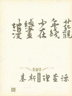 地缚少年花子君漫画在线观看免费