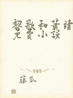 黎歌和萧靖越的免费小说